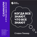 Когда все знают, что все знают. Общеизвестные факты и тайны денег, власти и повседневной жизни. Стивен Пинкер. Саммари