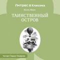 Таинственный остров