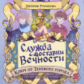 Служба доставки вечности. Ключ от Теневого города