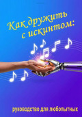 Как дружить с искинтом: руководство для любопытных