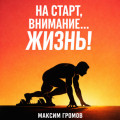 На старт, внимание&hellip; ЖИЗНЬ!