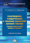 Товароведение, стандартизация и товарный консалтинг бытовой техники. Бытовые электрические машины и приборы