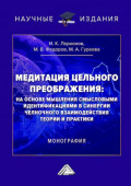 Медитация цельного преображения: на основе мышления смысловыми идентификациями в синергии челночного взаимодействия теории и практики