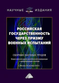 Российская государственность через призму военных испытаний. Сборник научных трудов Всероссийской научно-практической конференции с международным участием (г. Москва, 18 сентября 2025 г.)