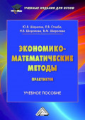 Экономико-математические методы. Практикум