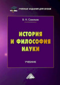 История и философия науки