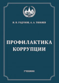 Профилактика коррупции