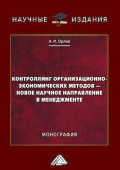 Контроллинг организационно-экономических методов &ndash; новое научное направление в менеджменте