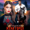 Ненужная жена горца