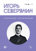 Собрание сочинений. Том 2
