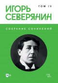 Собрание сочинений. Том 4