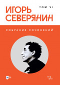 Собрание сочинений. Том 6