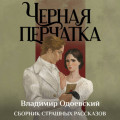 Черная перчатка. Сборник страшных рассказов