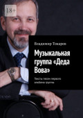 Музыкальная группа &laquo;Деда Вова&raquo;. Тексты песен первого альбома группы