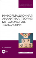 Информационная аналитика: теория, методология, технологии. Учебник для вузов. 5-е издание, исправленное и дополненное