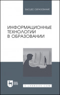Информационные технологии в образовании. Учебник для вузов. 4-е издание, стереотипное