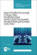 Инструментальные средства разработки интеллектуальных информационных систем. Учебник для СПО. 2-е издание, стереотипное
