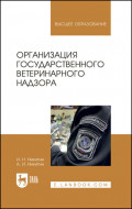 Организация государственного ветеринарного надзора. Учебник для вузов. 4-е издание, стереотипное