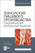 Технология пищевого производства. Производство колбасных изделий. Учебное пособие для вузов. 3-е издание, стереотипное