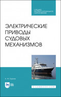 Электрические приводы судовых механизмов. Учебник для СПО. 3-е издание, стереотипное