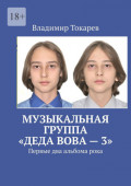 Музыкальная группа &laquo;Деда&nbsp;Вова&raquo;&nbsp;&ndash;&nbsp;3. Первые два альбома&nbsp;рока