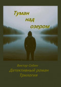 Туман над озером. Детективный роман. Трилогия