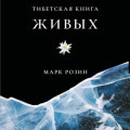 Тибетская книга живых