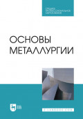 Основы металлургии. Учебник для СПО. 3-е издание, стереотипное