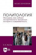 Политология. Молодежь как субъект исторического процесса: история и современность. Учебное пособие для вузов
