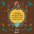 Мифы индейцев Северной Америки