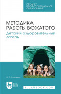 Методика работы вожатого. Детский оздоровительный лагерь. Учебник для СПО