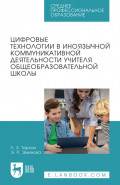 Цифровые технологии в иноязычной коммуникативной деятельности учителя общеобразовательной школы. Учебное пособие для СПО
