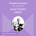 Властелин мира