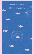 Своя комната