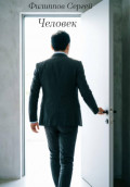 Человек