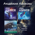Академия Азимова. Комплект из 3 книг