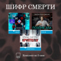 Шифр смерти. Комплект из 3 книг