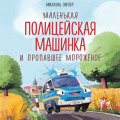Маленькая полицейская машинка и пропавшее мороженое