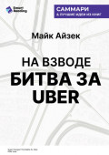 На взводе. Битва за Uber. Майк Айзек. Саммари