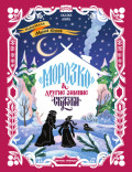 &laquo;Морозко&raquo; и другие зимние сказки (в адаптации)