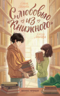 С любовью из &laquo;Книжного&raquo;