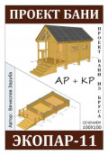 Проект бани &laquo;Экопар-11&raquo; из бруса 100х100