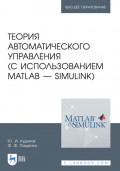 Теория автоматического управления (с использованием MATLAB &ndash; SIMULINK). Учебное пособие для вузов. 5-е издание, стереотипное
