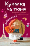 Куколка из ткани. Парижанка. Мастер-класс и выкройки в натуральную величину