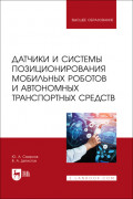 Датчики и системы позиционирования мобильных роботов и автономных транспортных средств. Учебное пособие для вузов