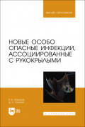 Новые особо опасные инфекции, ассоциированные с рукокрылыми. Учебное пособие для вузов