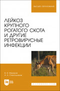 Лейкоз крупного рогатого скота и другие ретровирусные инфекции. Учебное пособие для вузов