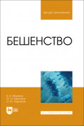 Бешенство. Учебное пособие для вузов