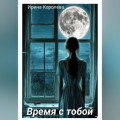 Время с тобой&hellip;