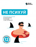 Не психуй. Ментальная аптечка в инфографике на основе 12 бестселлеров